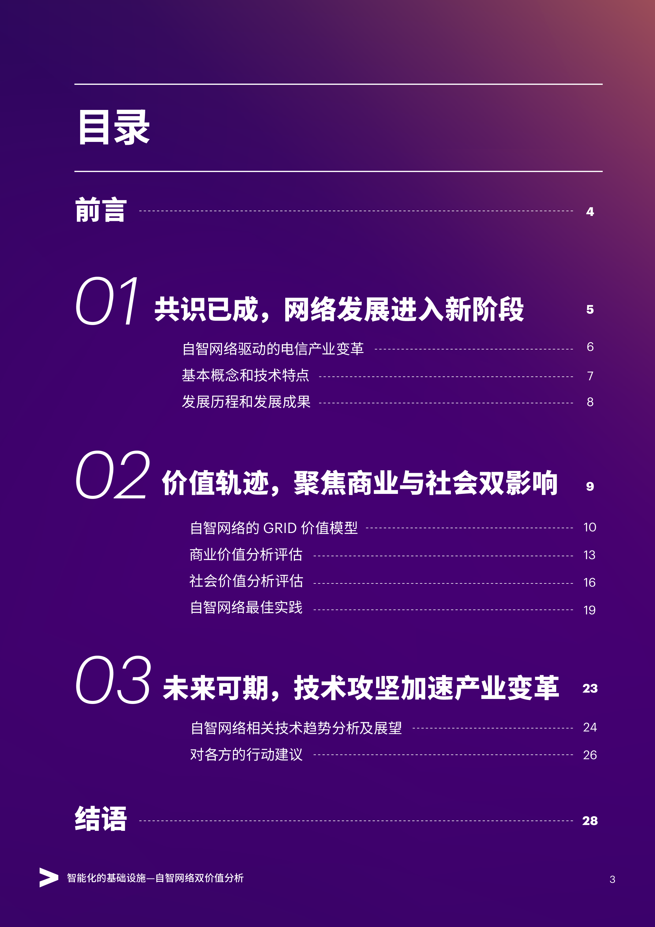 埃森哲智能化的基础设施自智网络双价值分析202332页